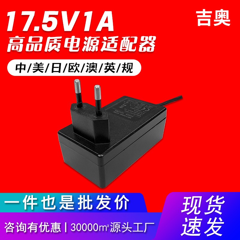 17.5V1A中规饮水机摄像机交换机无人机小家电通用爆款电源适配器