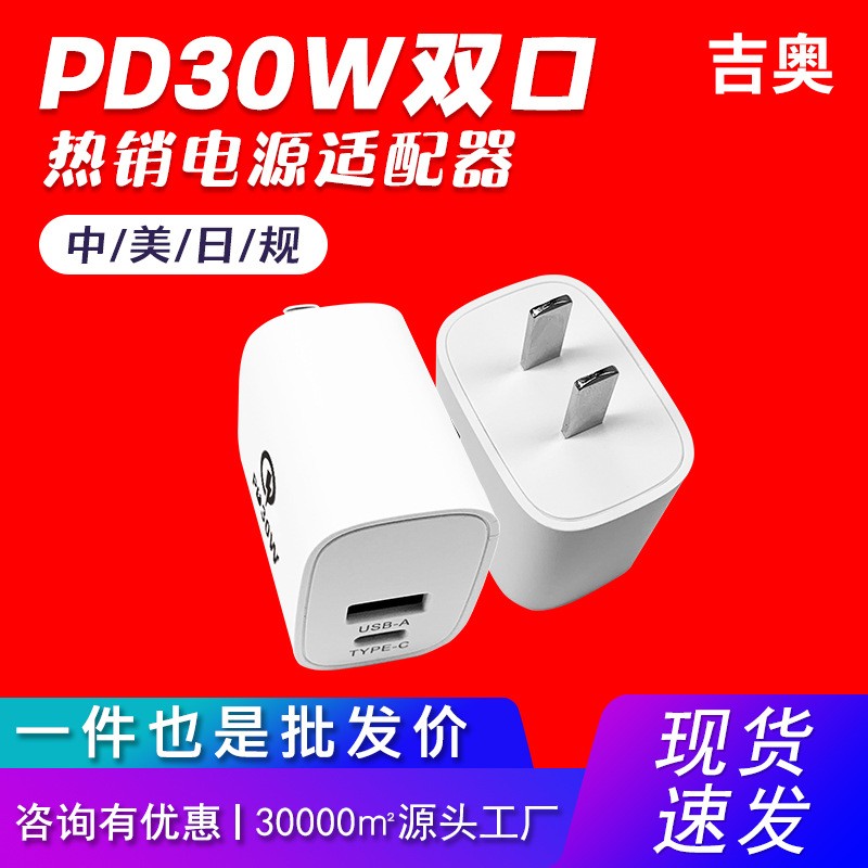 PD30W美规双口快充手机平板电脑电子产品数码原装爆款手机充电器