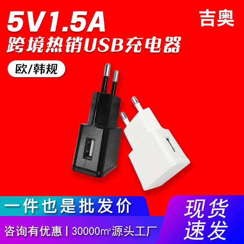 5V1.5A欧规手机平板小家电数码电子产品源头厂家热卖爆款充电器
