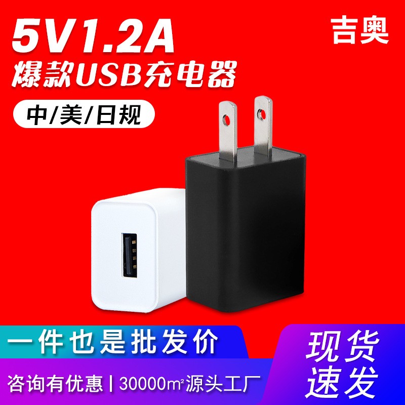 5V1.2A中规手机闪充头电子产品美容仪家电便携爆款推荐USB充电器