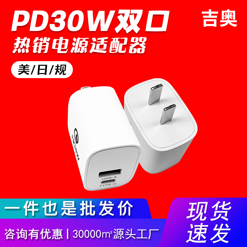 PD30W美规双口快充手机平板电脑电子产品数码原装爆款手机充电器