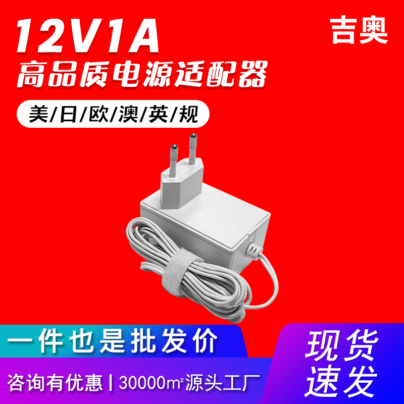 12V1A欧规音响机顶盒显示器安防摄像机台灯通用爆款电源适配器