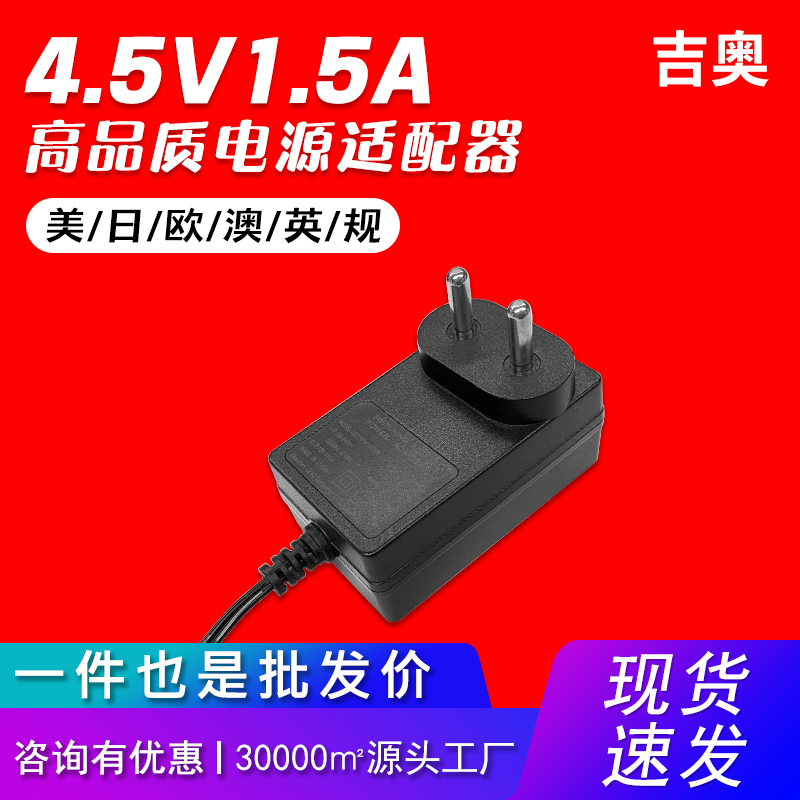 4.5v1.5a中规按摩器液晶灯数字功放补光镜音箱源头工厂电源适配器