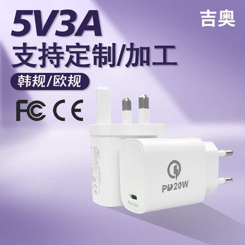 5V3a 20W爆款手机小家电平板充电器