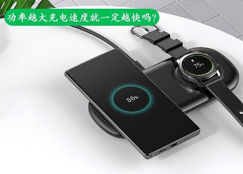 充电器功率越大充电速度就一定越快吗？