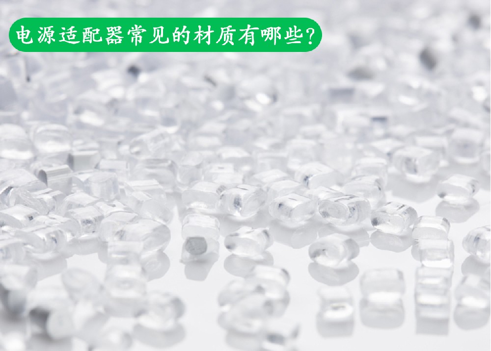 电源适配器常见的材质有哪些？
