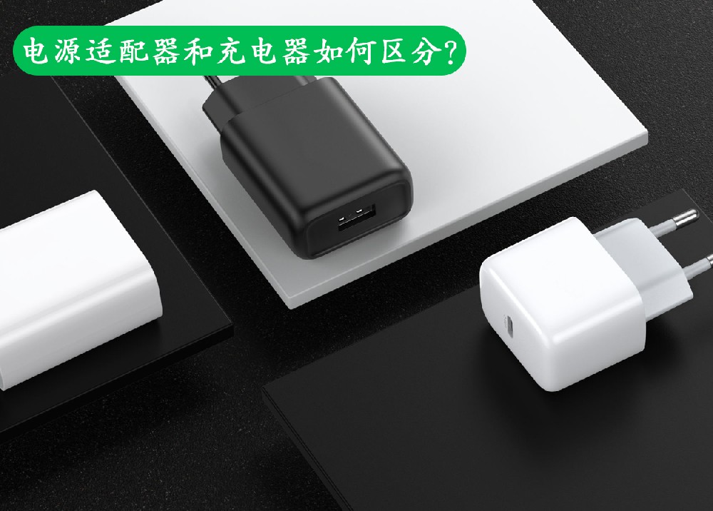 电源适配器和充电器如何区分？