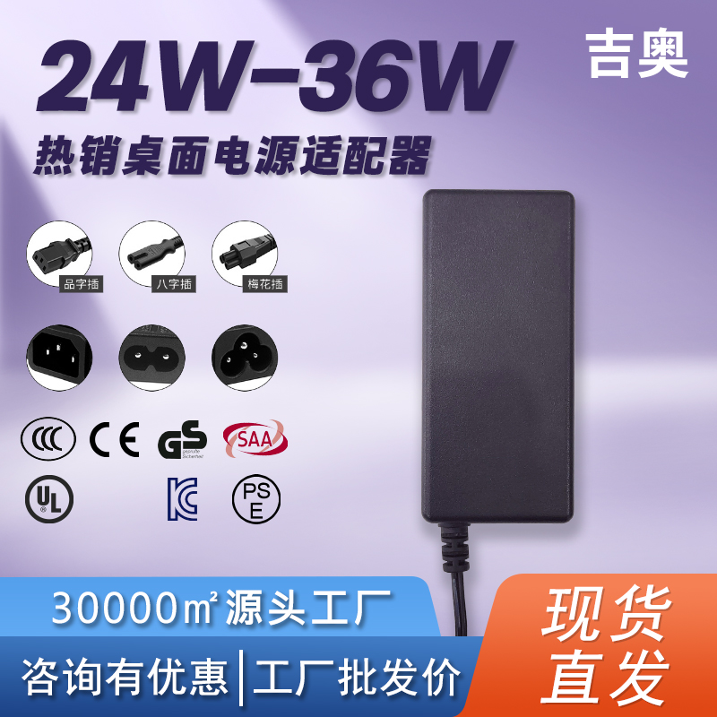 36W监控摄像机家电LED灯带显示屏音响定制热卖桌面式电源适配器
