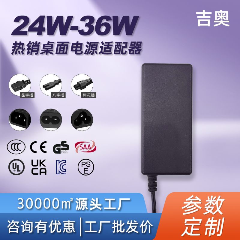 36W监控摄像机家电LED灯带显示屏音响定制热卖桌面式电源适配器