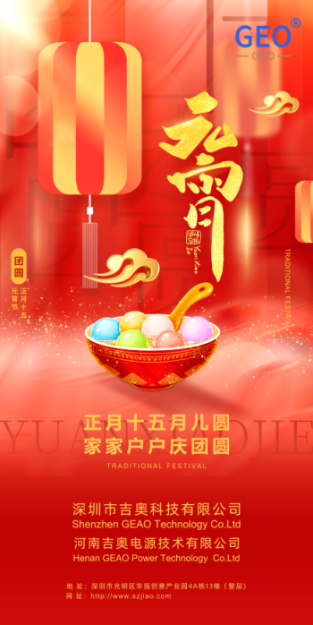 吉奥科技祝大家元宵快乐，阖家幸福