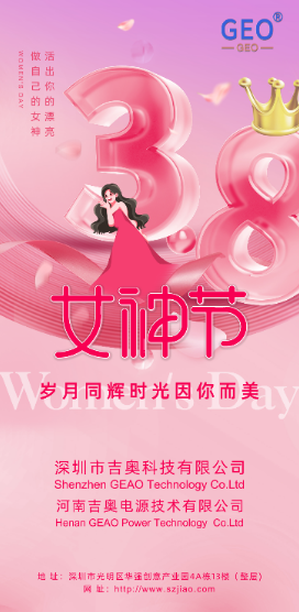吉奥科技祝女神们节日快乐